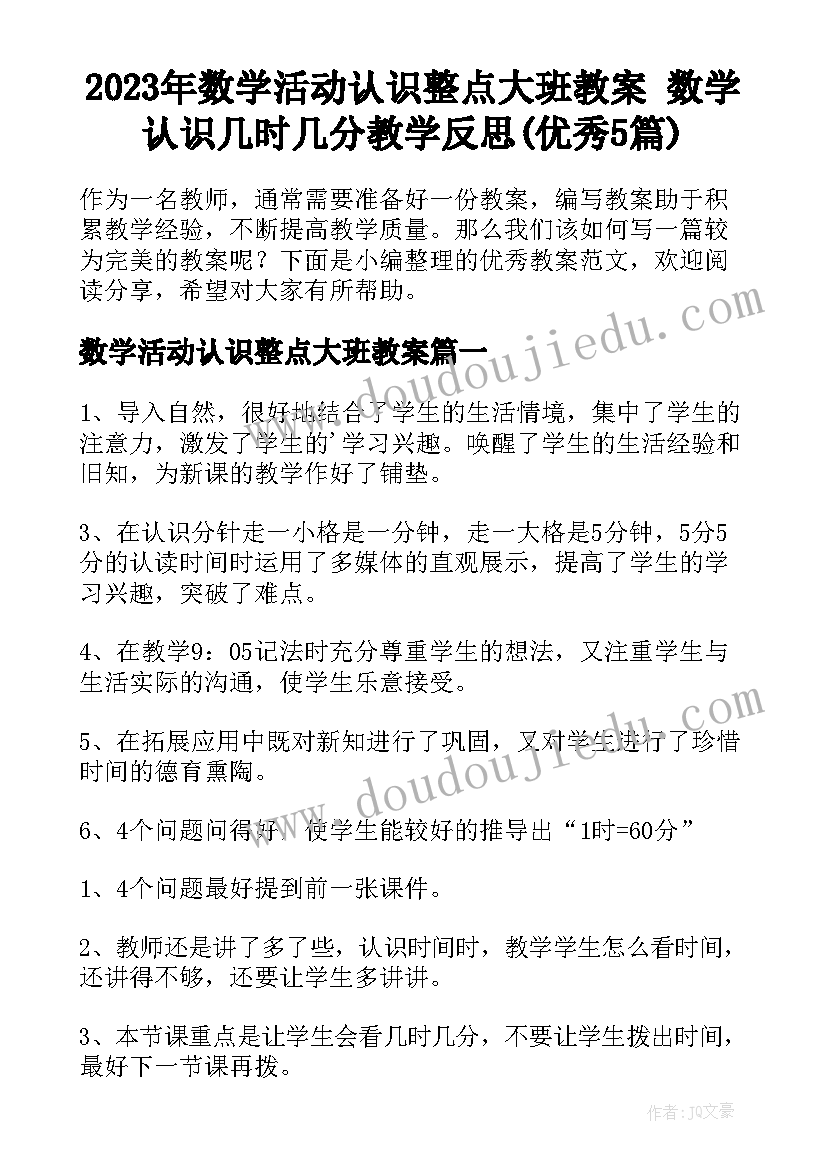 2023年数学活动认识整点大班教案 数学认识几时几分教学反思(优秀5篇)