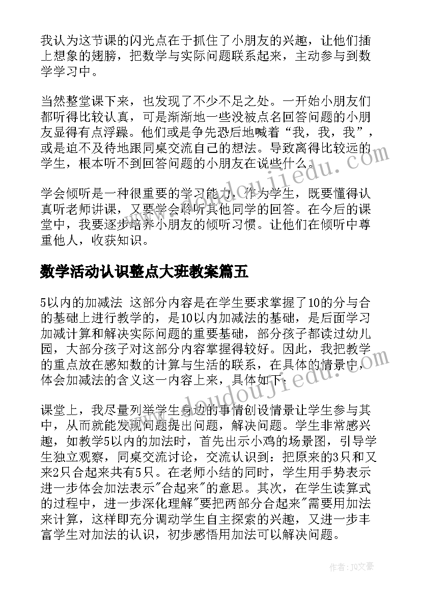 2023年数学活动认识整点大班教案 数学认识几时几分教学反思(优秀5篇)