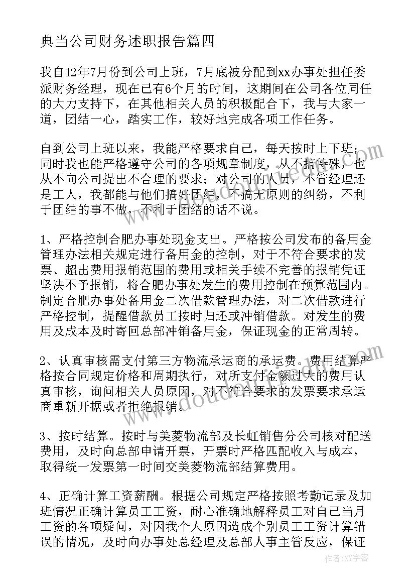 最新典当公司财务述职报告 公司财务述职报告(通用7篇)