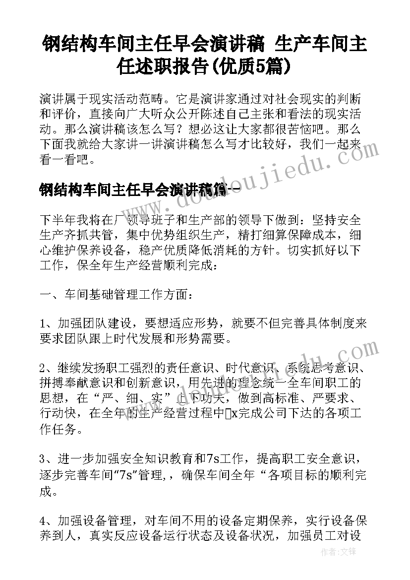 钢结构车间主任早会演讲稿 生产车间主任述职报告(优质5篇)