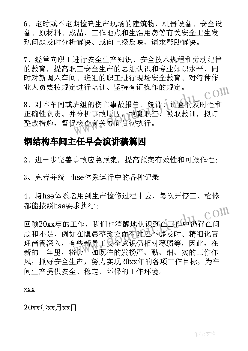 钢结构车间主任早会演讲稿 生产车间主任述职报告(优质5篇)