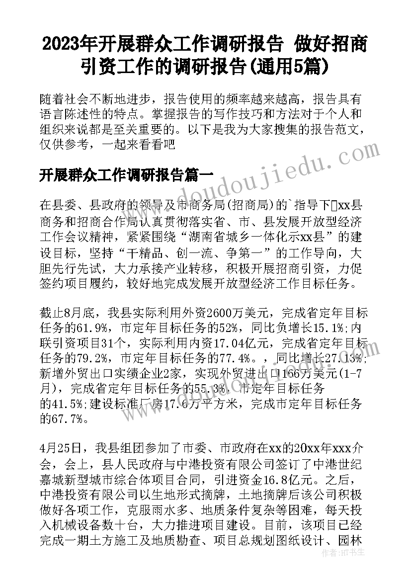 2023年开展群众工作调研报告 做好招商引资工作的调研报告(通用5篇)