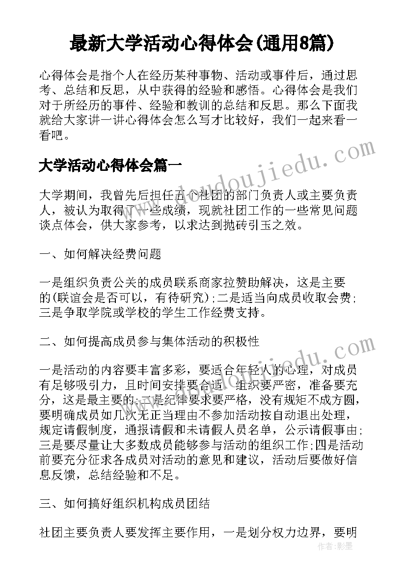 最新大学活动心得体会(通用8篇)