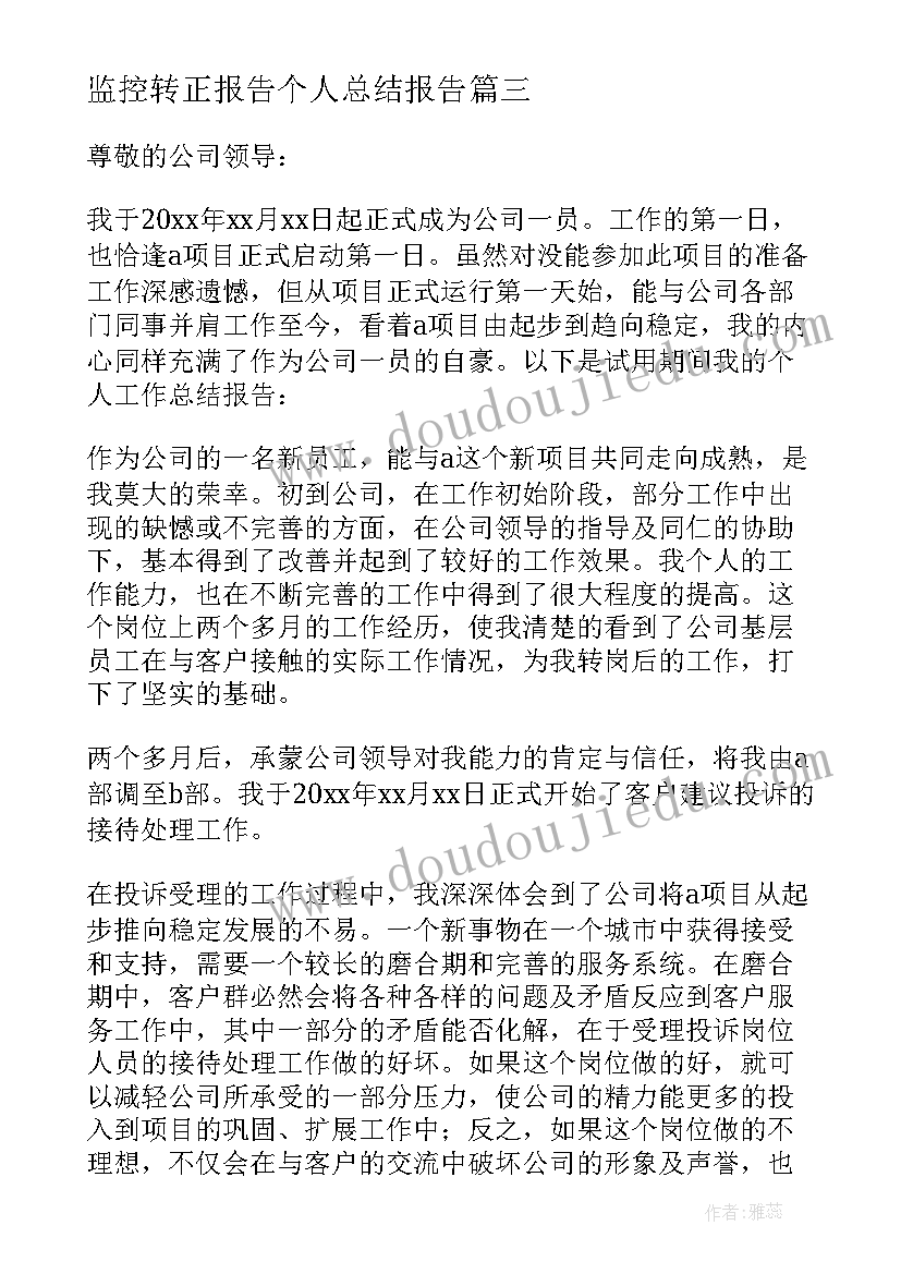 监控转正报告个人总结报告 个人转正总结报告(汇总8篇)