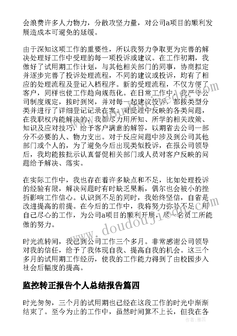 监控转正报告个人总结报告 个人转正总结报告(汇总8篇)