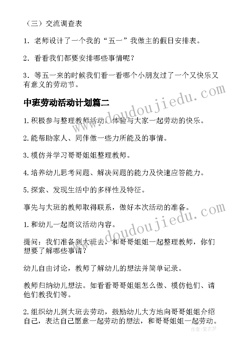 最新中班劳动活动计划(大全8篇)