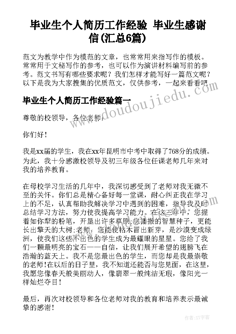 毕业生个人简历工作经验 毕业生感谢信(汇总6篇)