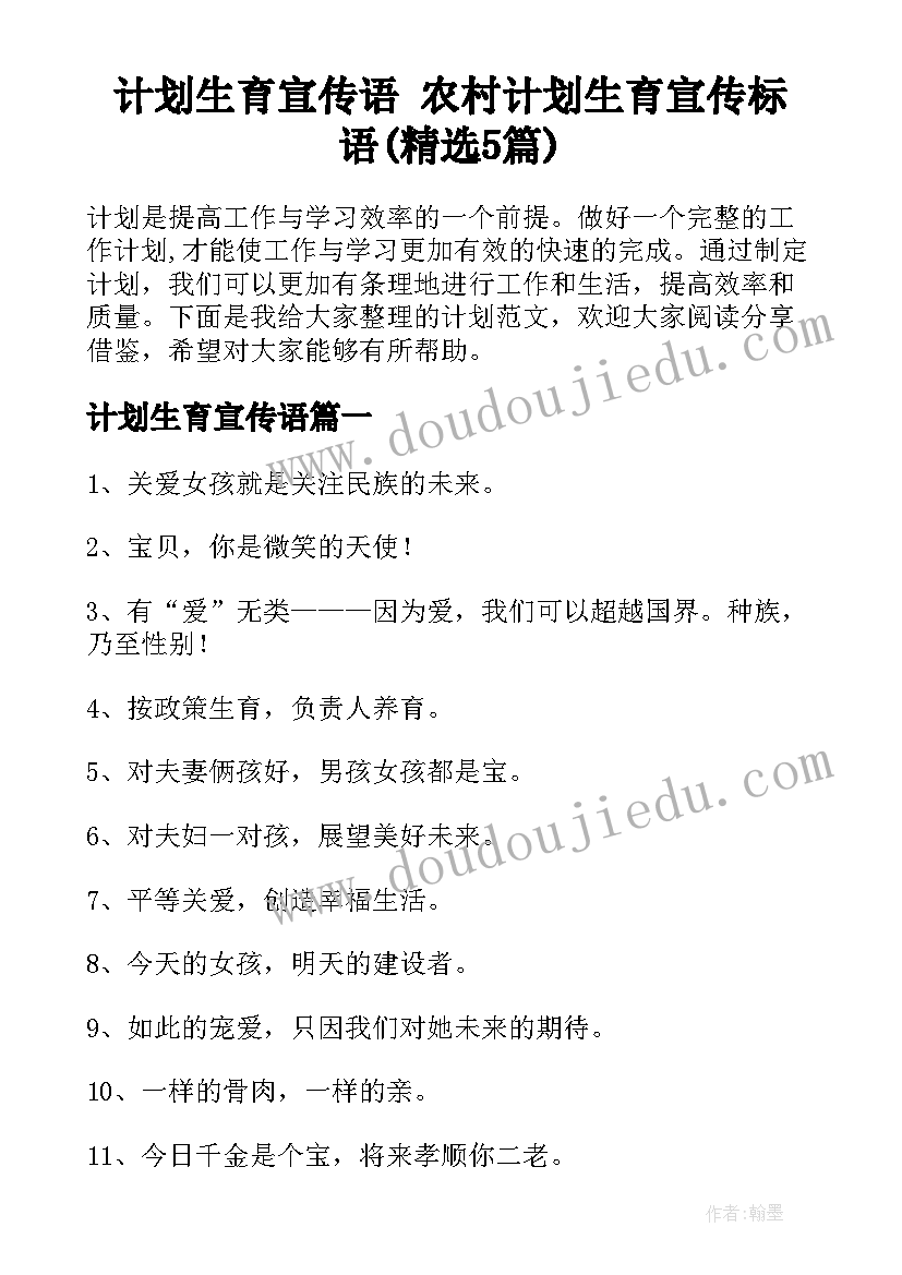 计划生育宣传语 农村计划生育宣传标语(精选5篇)