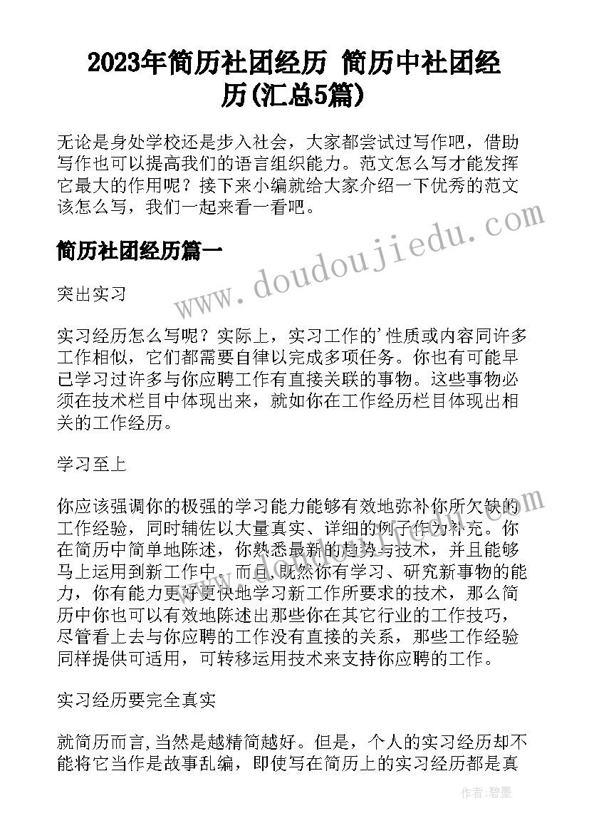 2023年简历社团经历 简历中社团经历(汇总5篇)