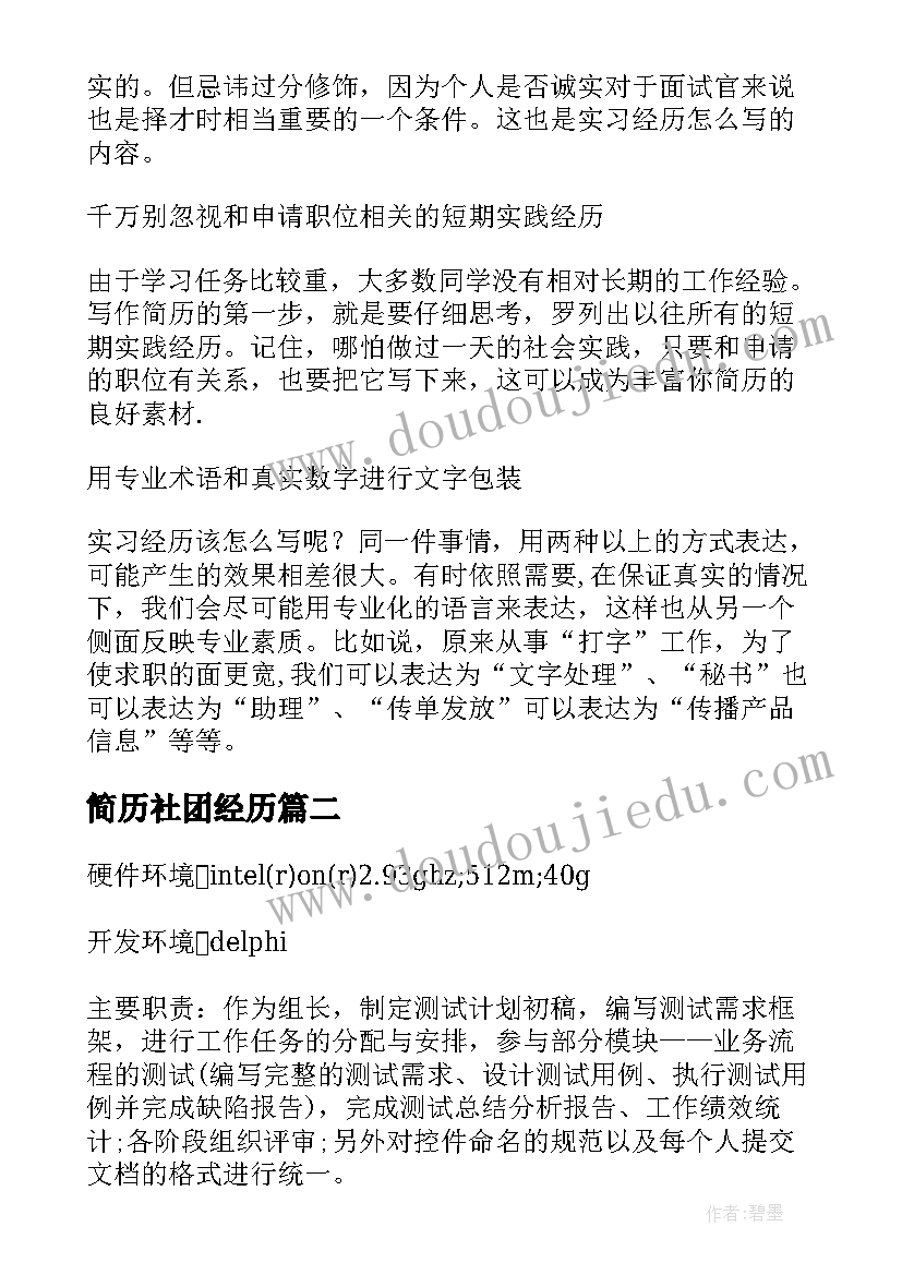 2023年简历社团经历 简历中社团经历(汇总5篇)