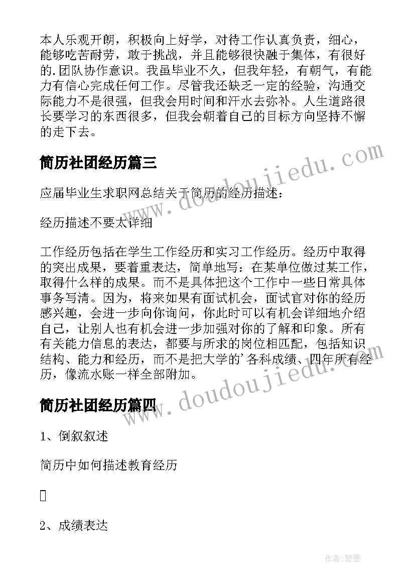 2023年简历社团经历 简历中社团经历(汇总5篇)