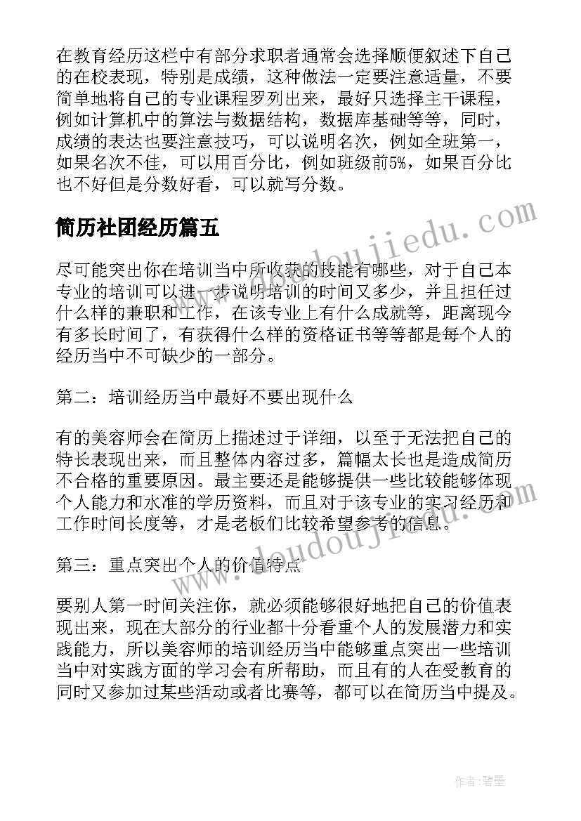 2023年简历社团经历 简历中社团经历(汇总5篇)