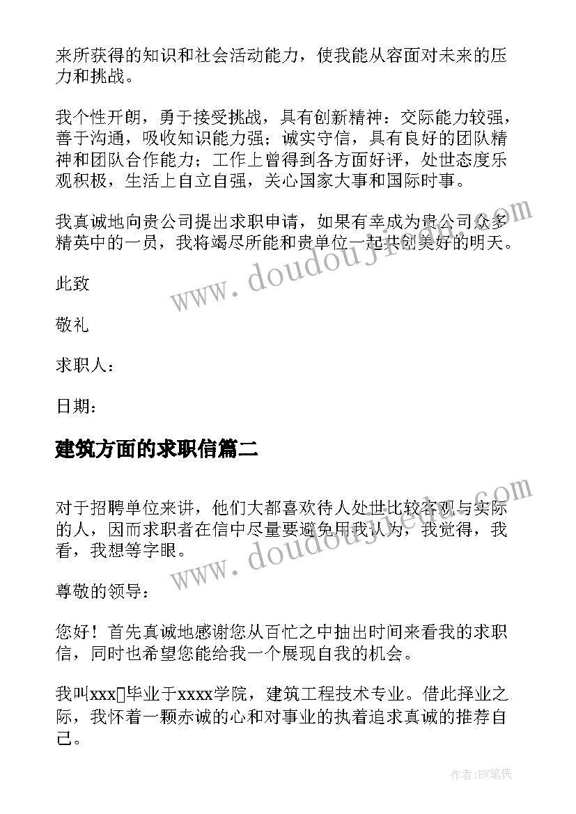 建筑方面的求职信(优秀5篇)