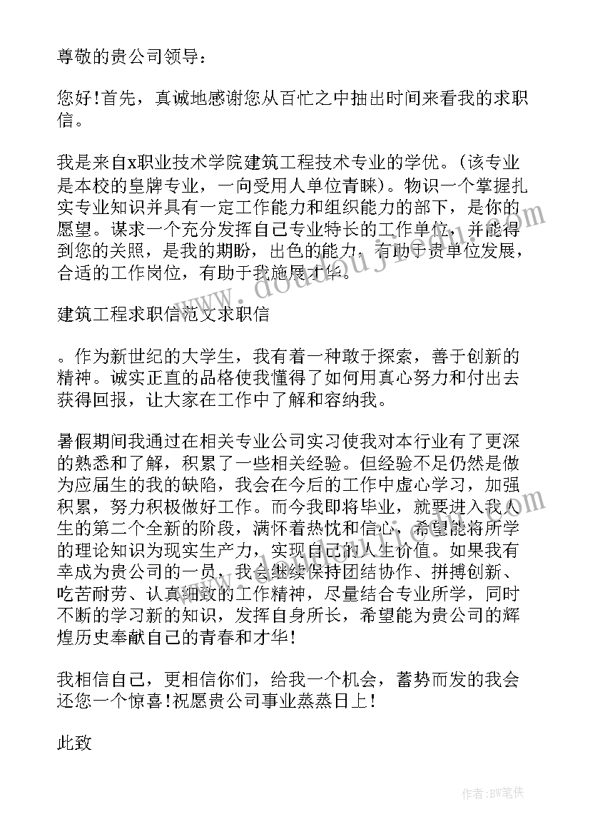 建筑方面的求职信(优秀5篇)