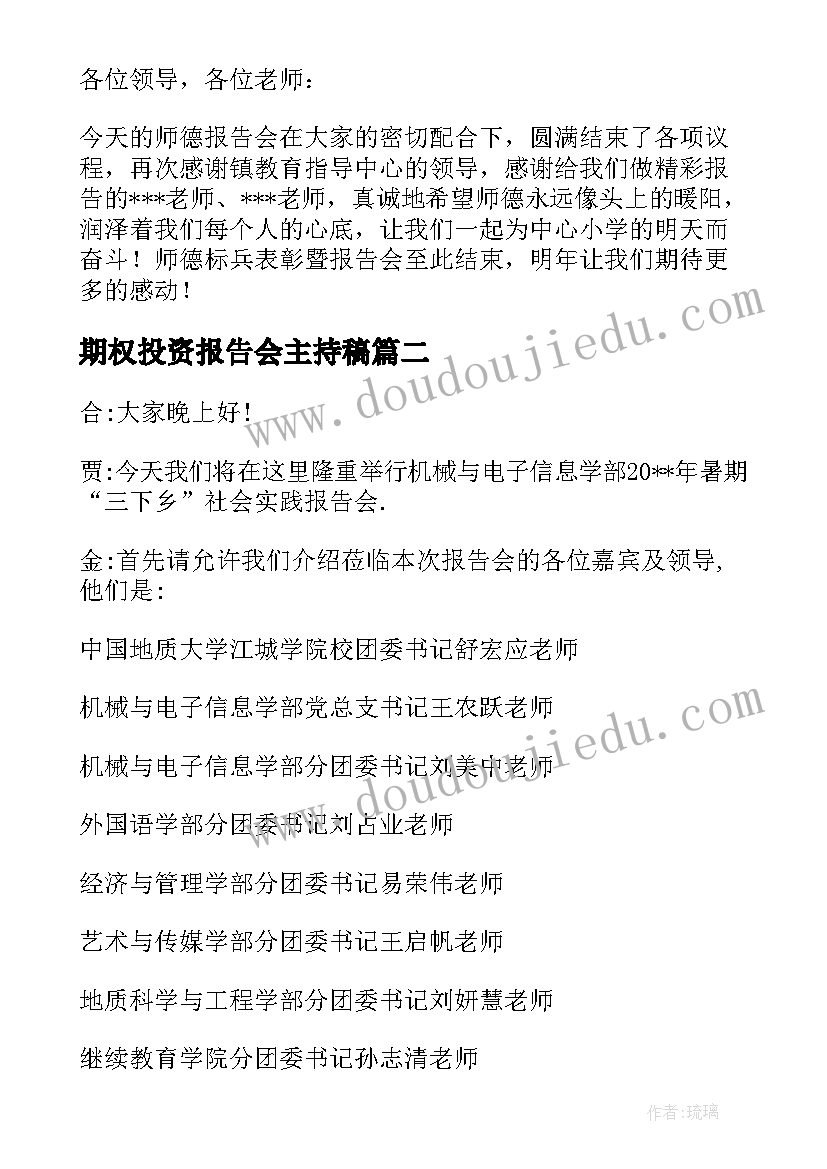 2023年期权投资报告会主持稿(实用5篇)