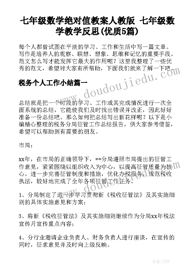 七年级数学绝对值教案人教版 七年级数学教学反思(优质5篇)