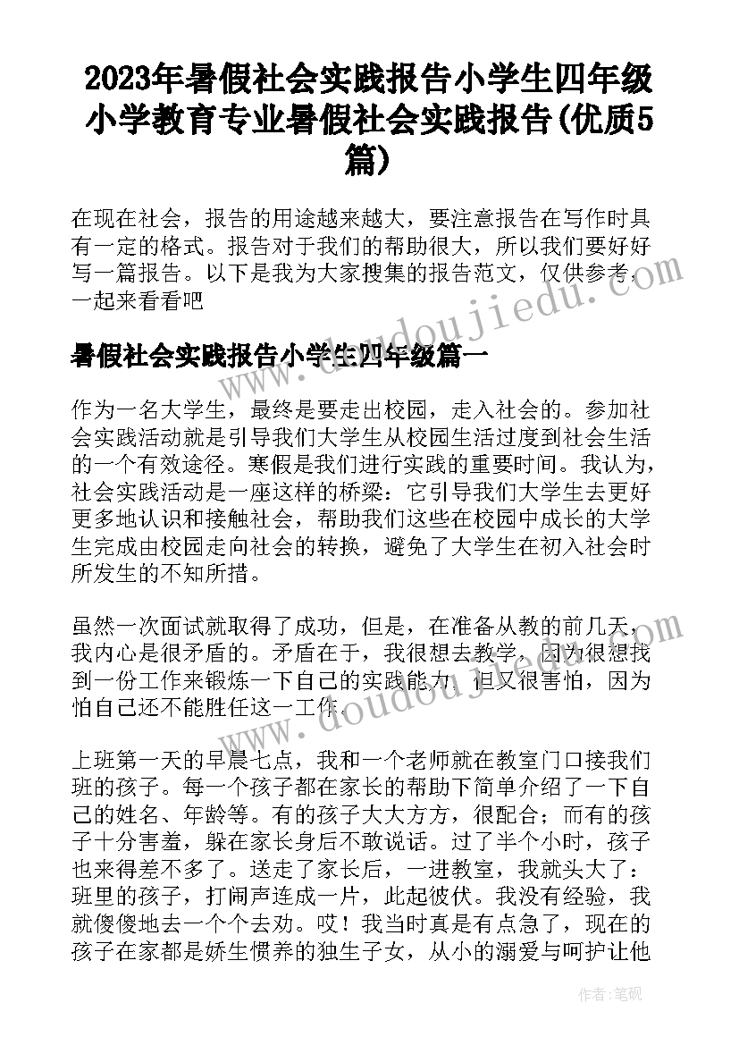 2023年暑假社会实践报告小学生四年级 小学教育专业暑假社会实践报告(优质5篇)