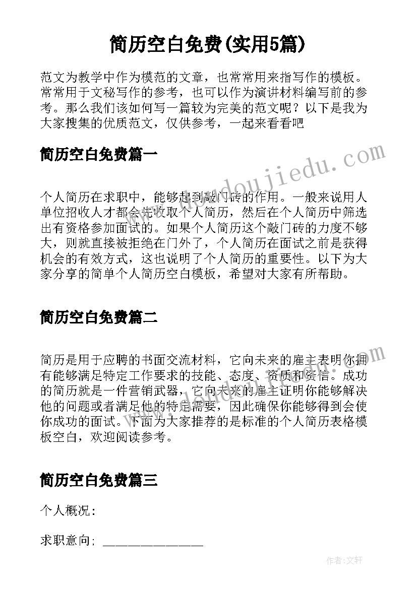 简历空白免费(实用5篇)