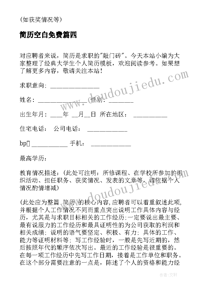 简历空白免费(实用5篇)