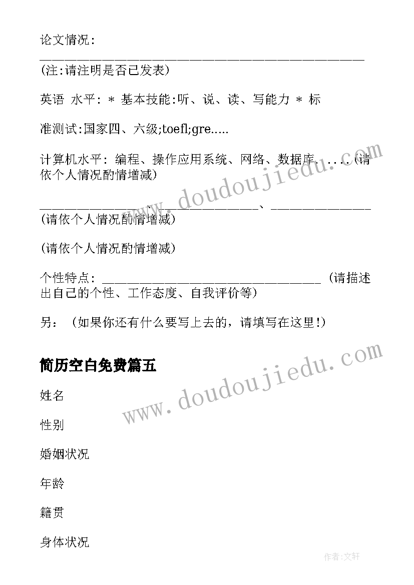 简历空白免费(实用5篇)