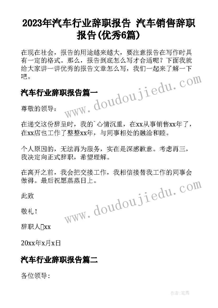 2023年汽车行业辞职报告 汽车销售辞职报告(优秀6篇)