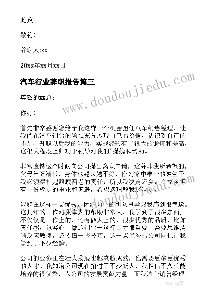 2023年汽车行业辞职报告 汽车销售辞职报告(优秀6篇)