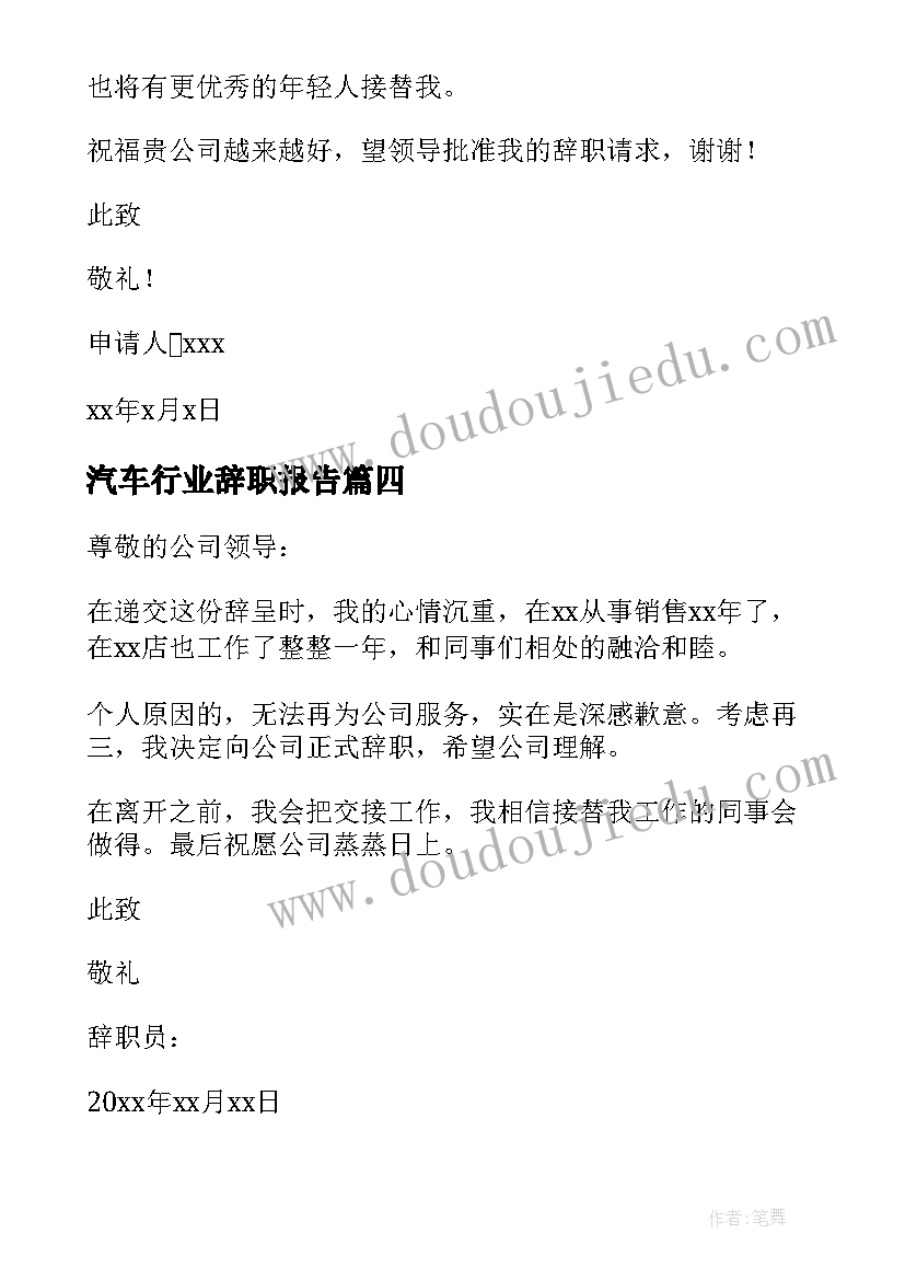 2023年汽车行业辞职报告 汽车销售辞职报告(优秀6篇)