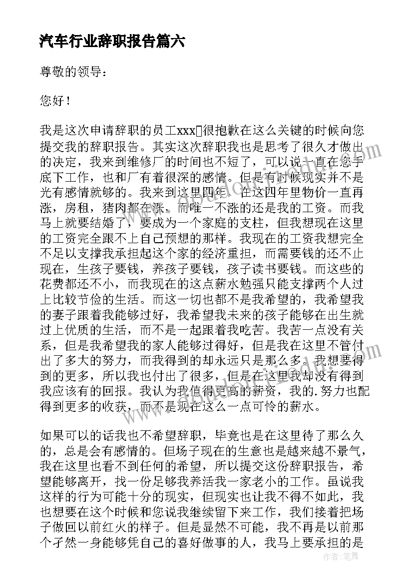 2023年汽车行业辞职报告 汽车销售辞职报告(优秀6篇)