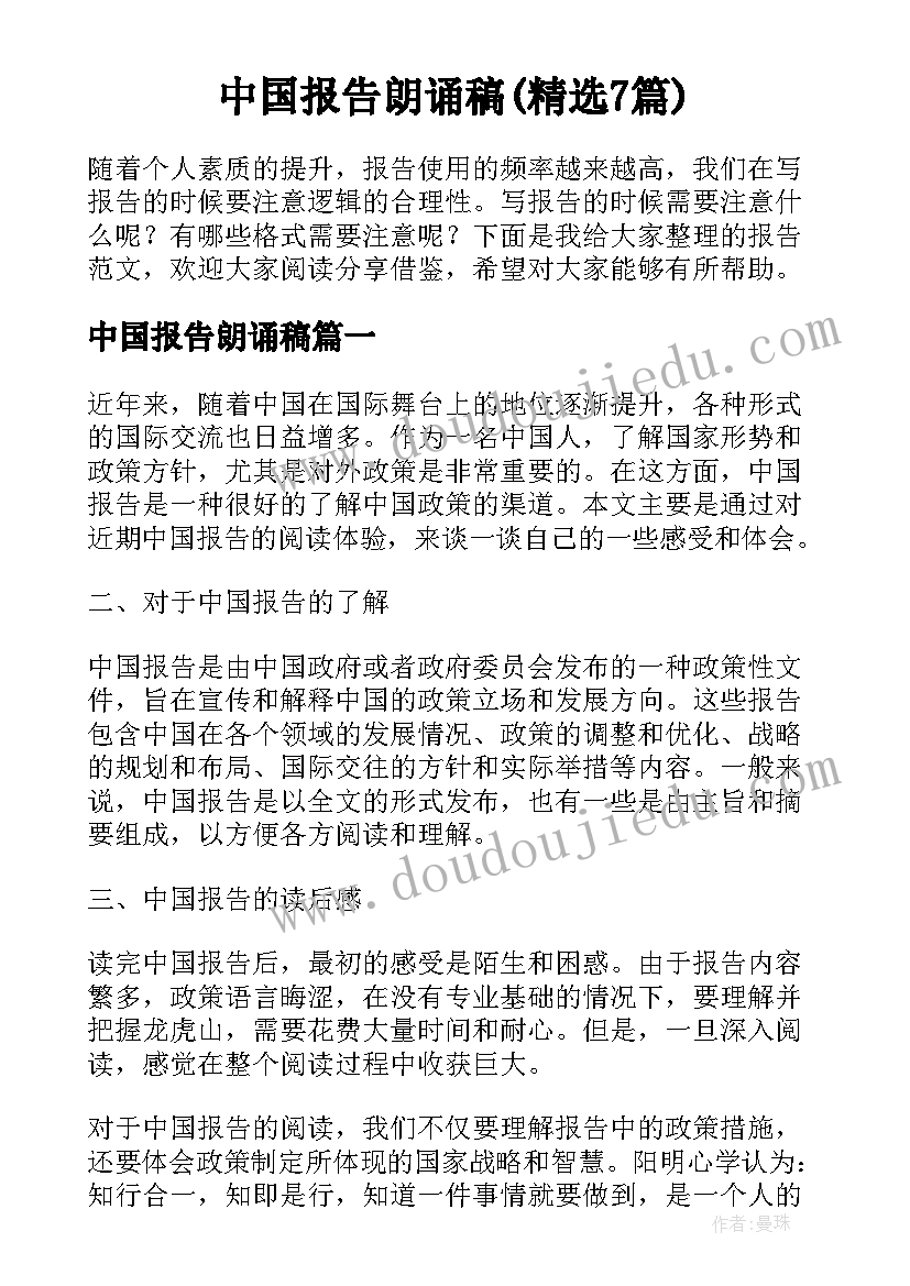 中国报告朗诵稿(精选7篇)