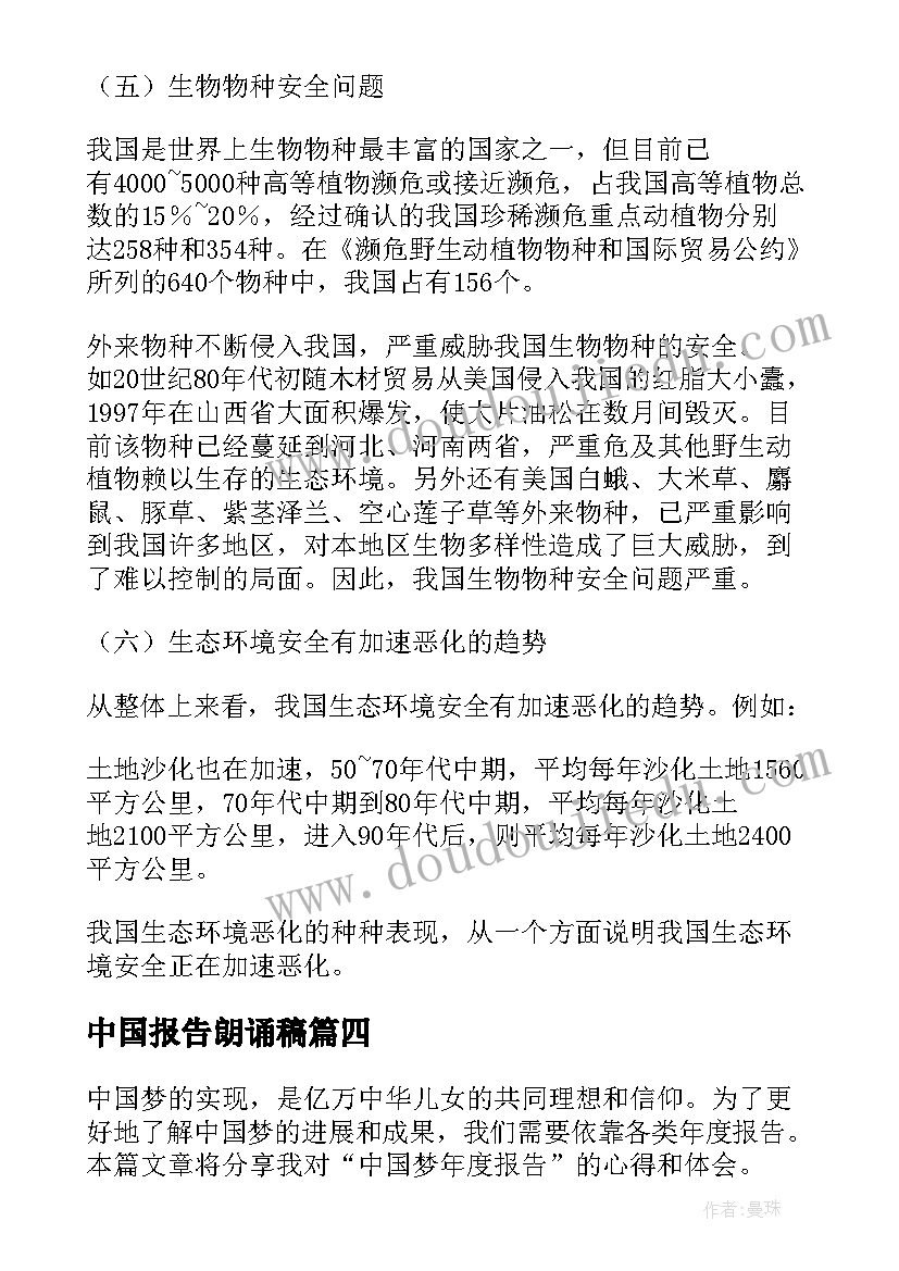 中国报告朗诵稿(精选7篇)