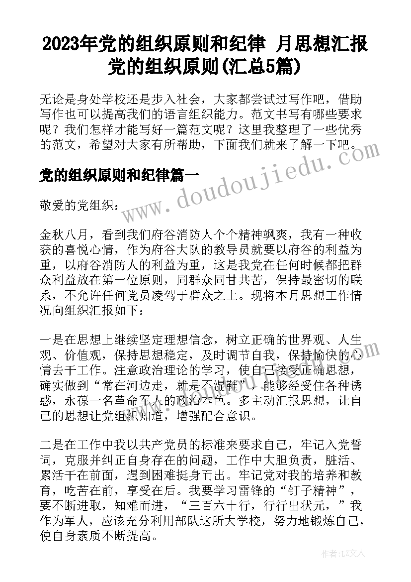 2023年党的组织原则和纪律 月思想汇报党的组织原则(汇总5篇)