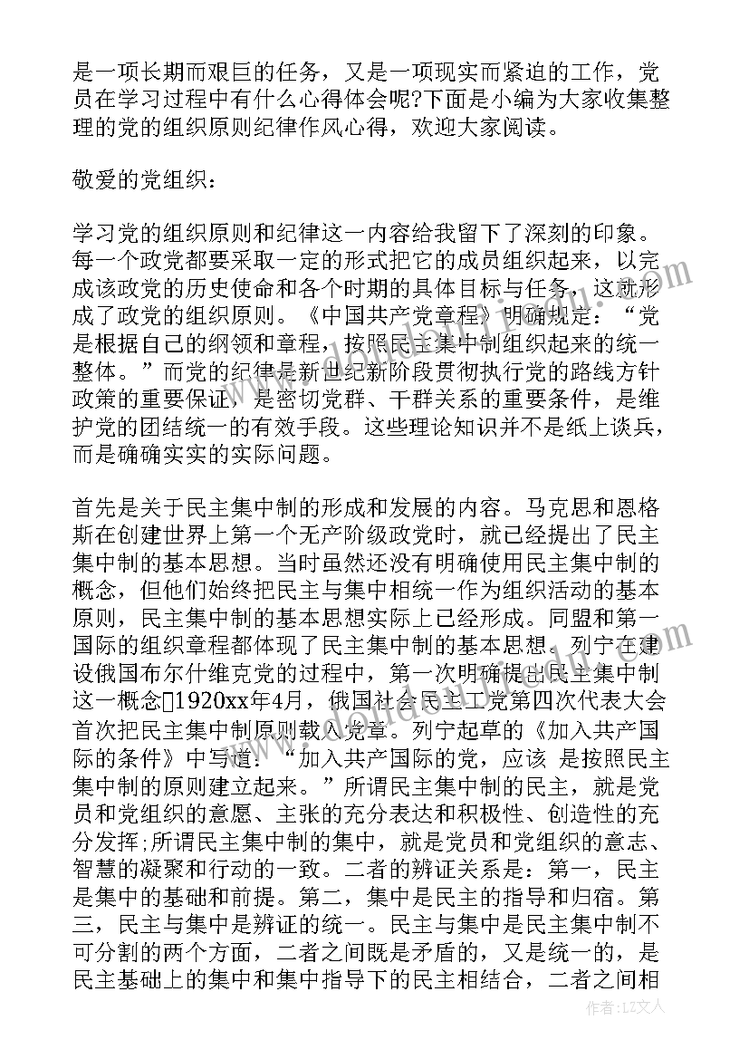 2023年党的组织原则和纪律 月思想汇报党的组织原则(汇总5篇)