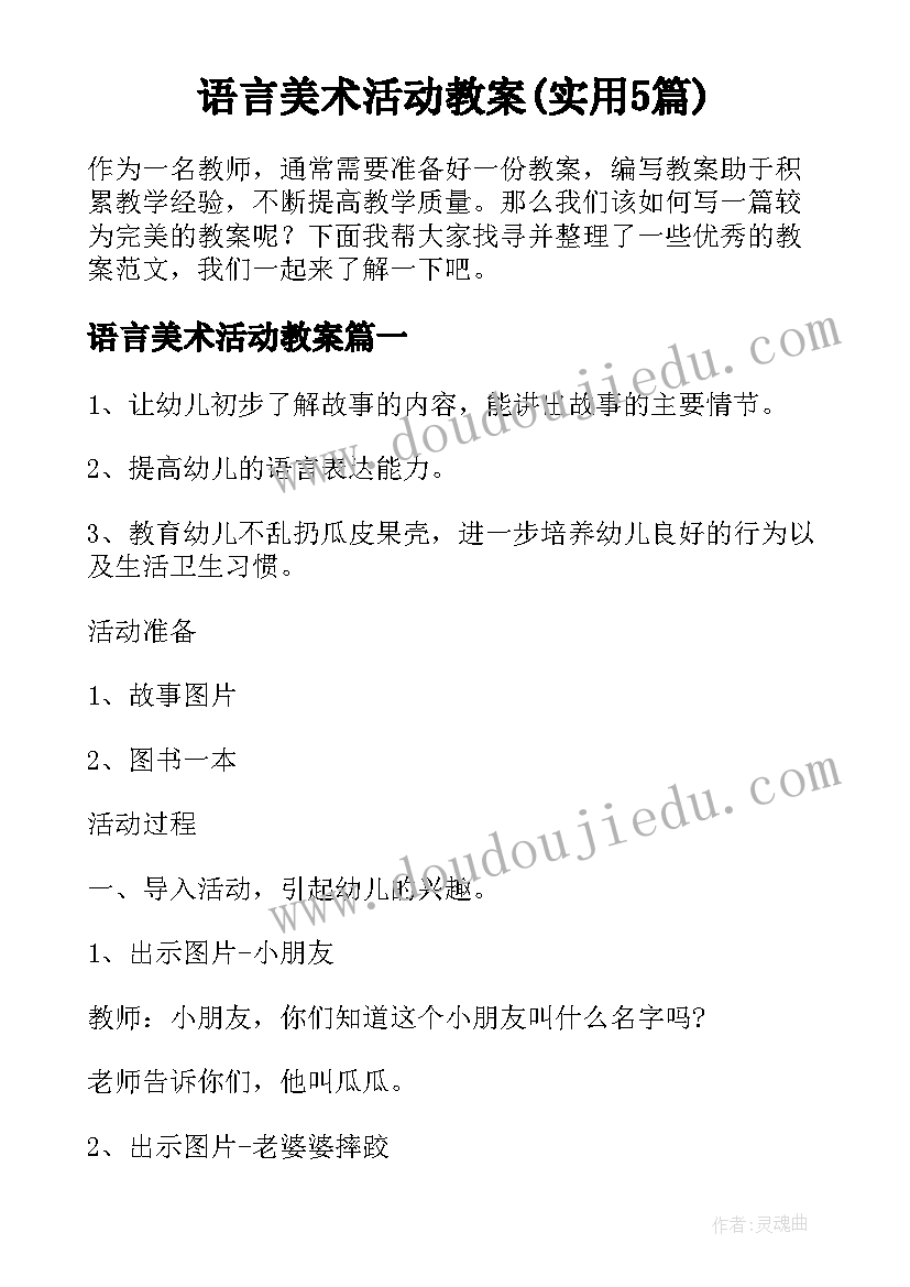 语言美术活动教案(实用5篇)