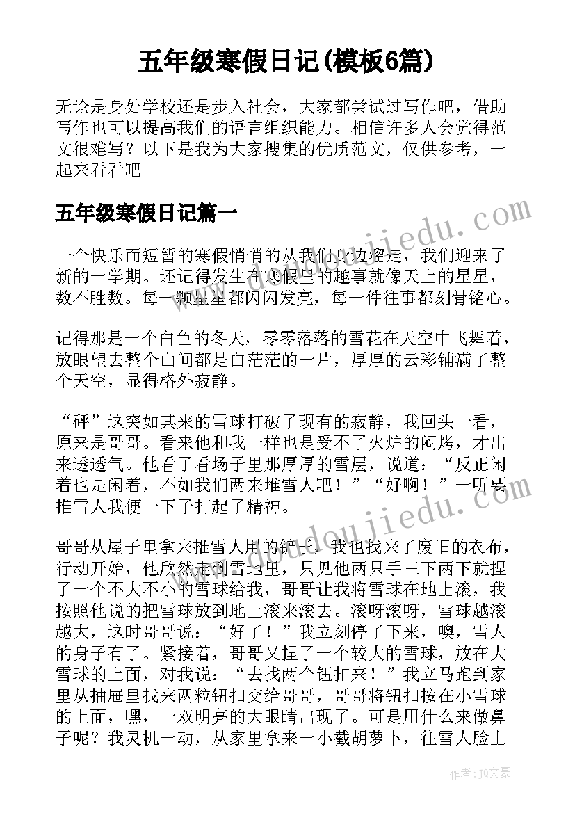 五年级寒假日记(模板6篇)