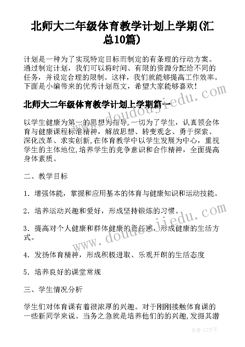 北师大二年级体育教学计划上学期(汇总10篇)