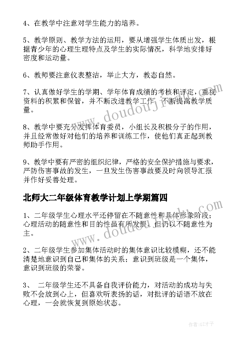 北师大二年级体育教学计划上学期(汇总10篇)