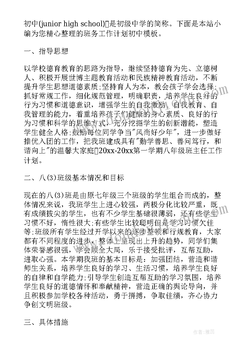 初中学期班务计划(优质8篇)