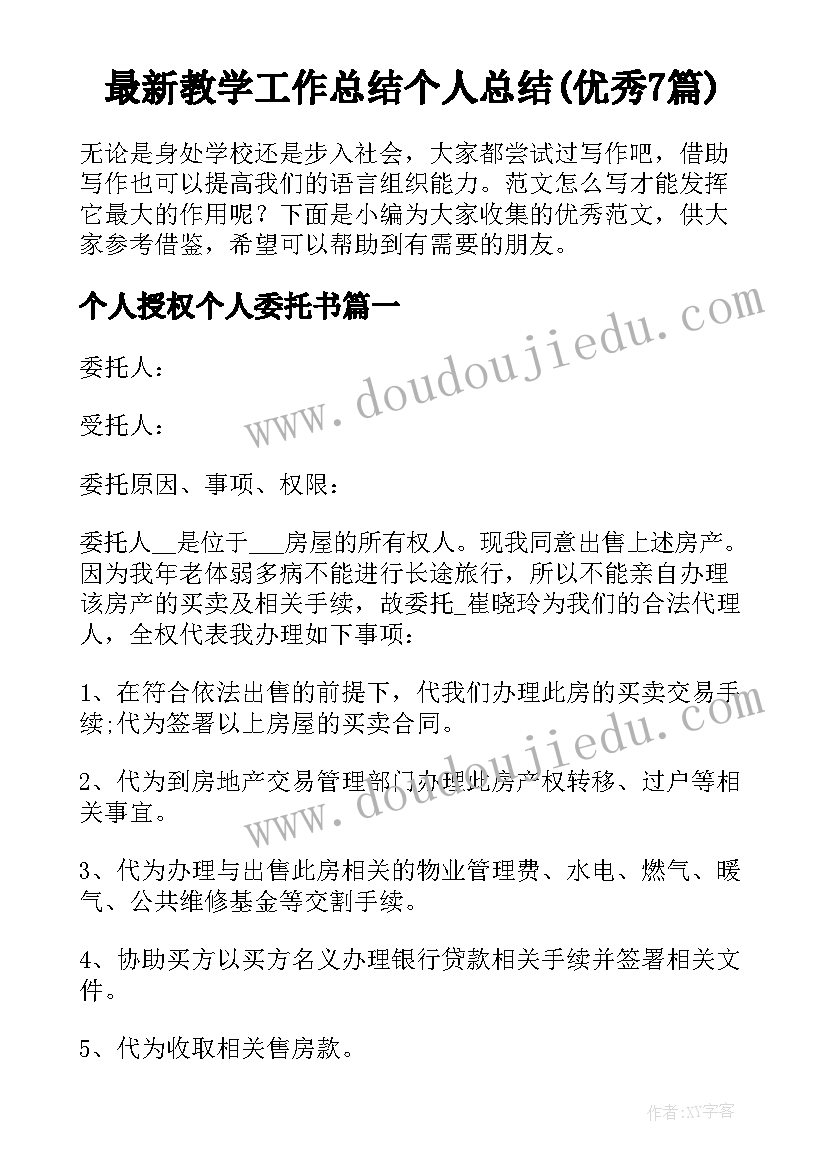 最新教学工作总结个人总结(优秀7篇)