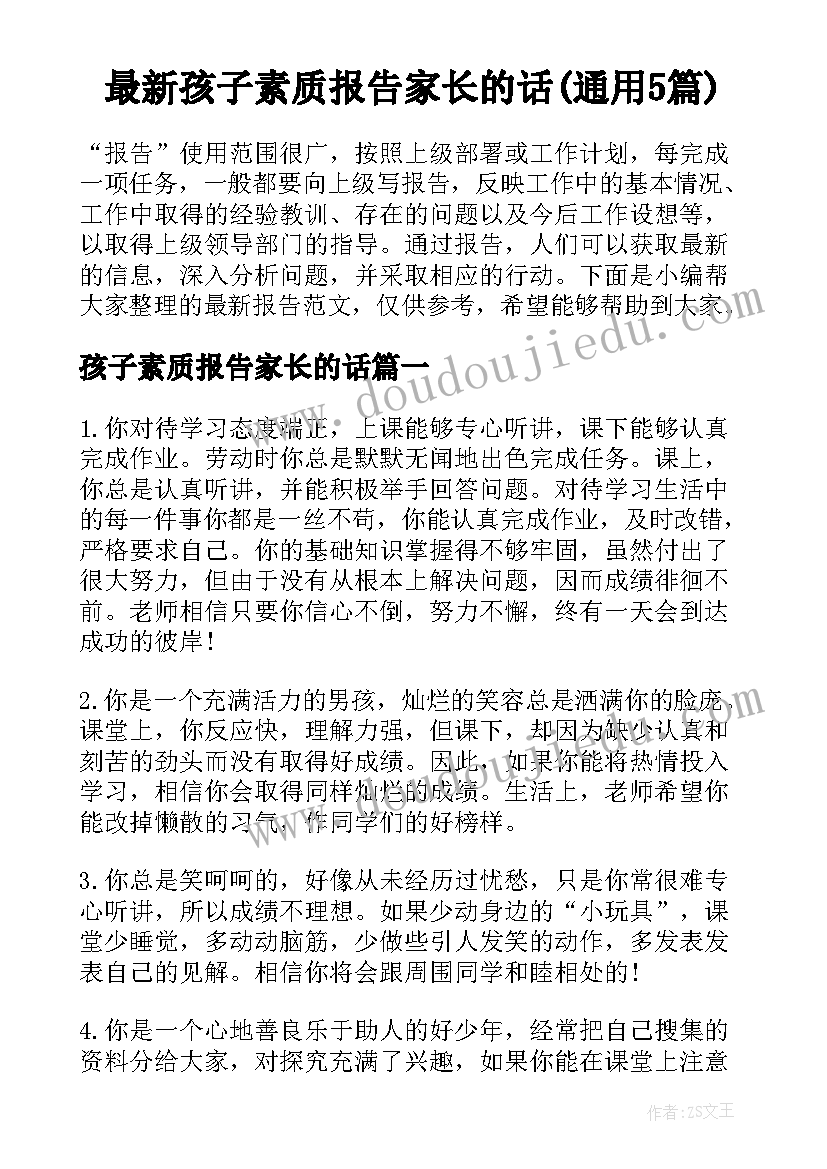 最新孩子素质报告家长的话(通用5篇)