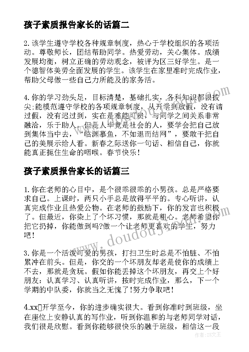 最新孩子素质报告家长的话(通用5篇)