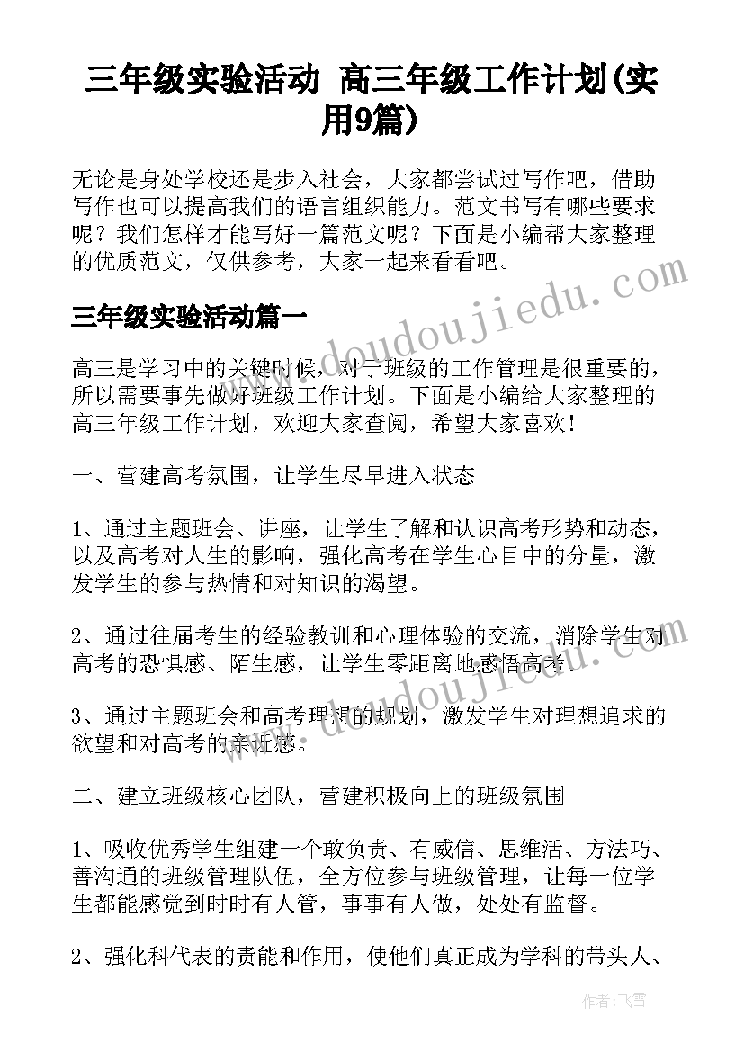 三年级实验活动 高三年级工作计划(实用9篇)