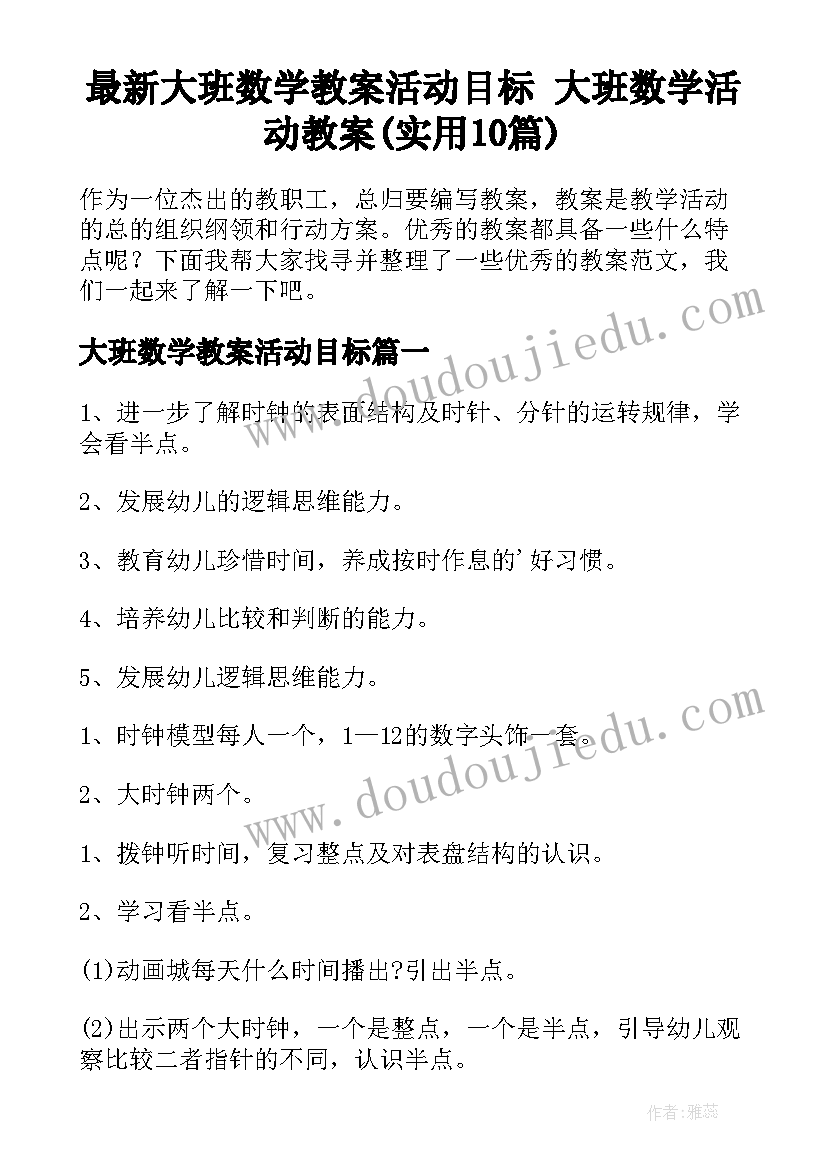 最新大班数学教案活动目标 大班数学活动教案(实用10篇)