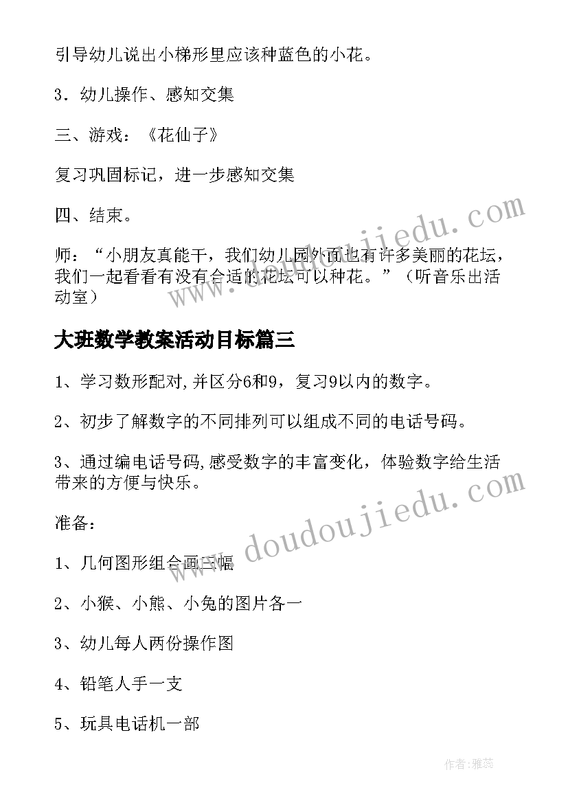 最新大班数学教案活动目标 大班数学活动教案(实用10篇)