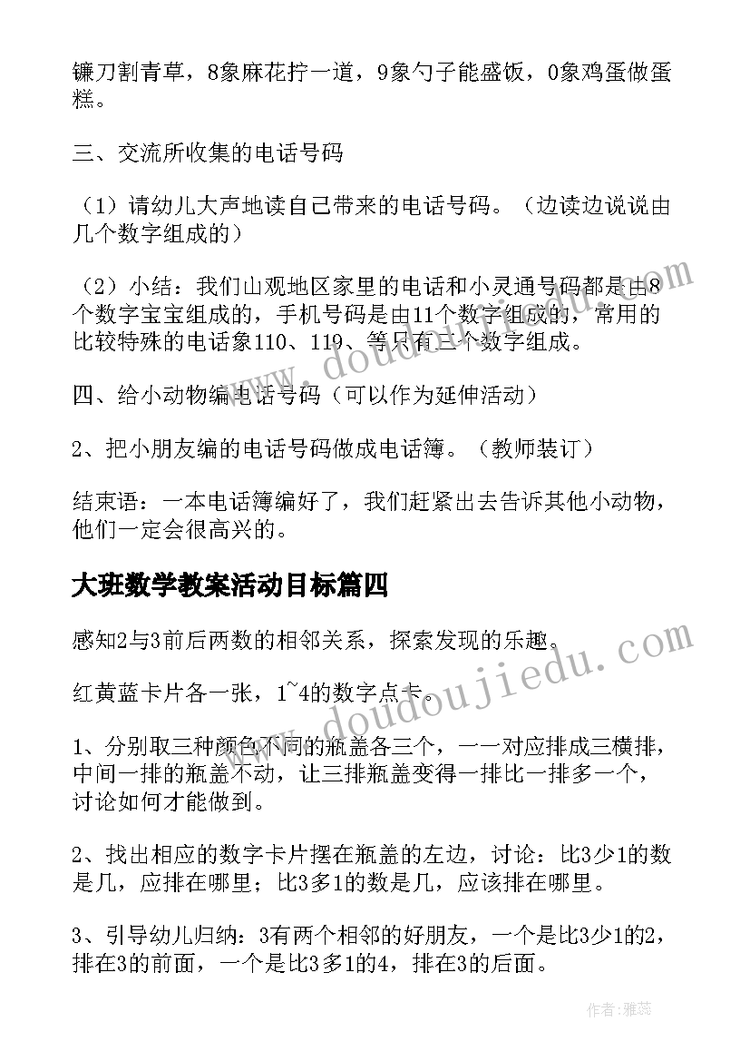 最新大班数学教案活动目标 大班数学活动教案(实用10篇)