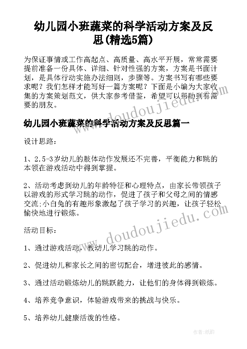 幼儿园小班蔬菜的科学活动方案及反思(精选5篇)