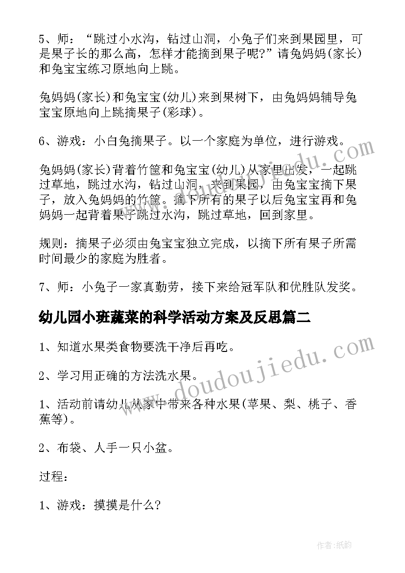 幼儿园小班蔬菜的科学活动方案及反思(精选5篇)