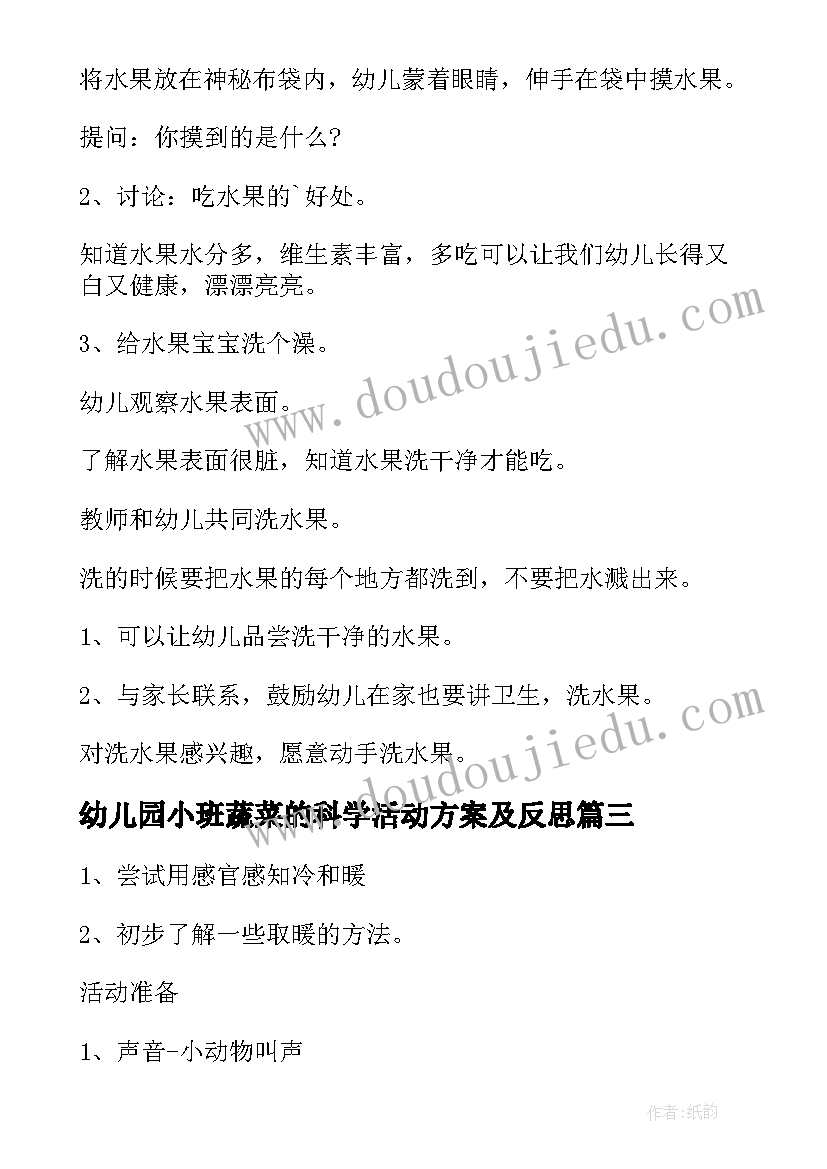 幼儿园小班蔬菜的科学活动方案及反思(精选5篇)