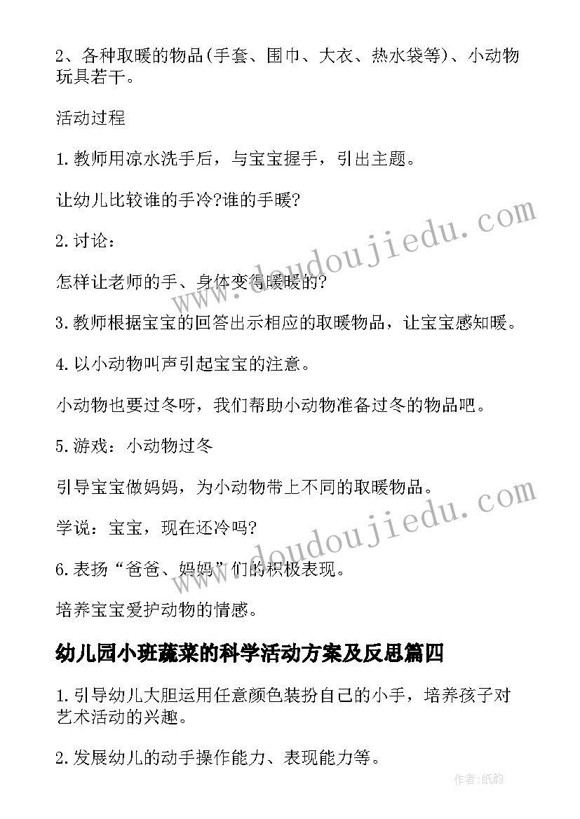 幼儿园小班蔬菜的科学活动方案及反思(精选5篇)