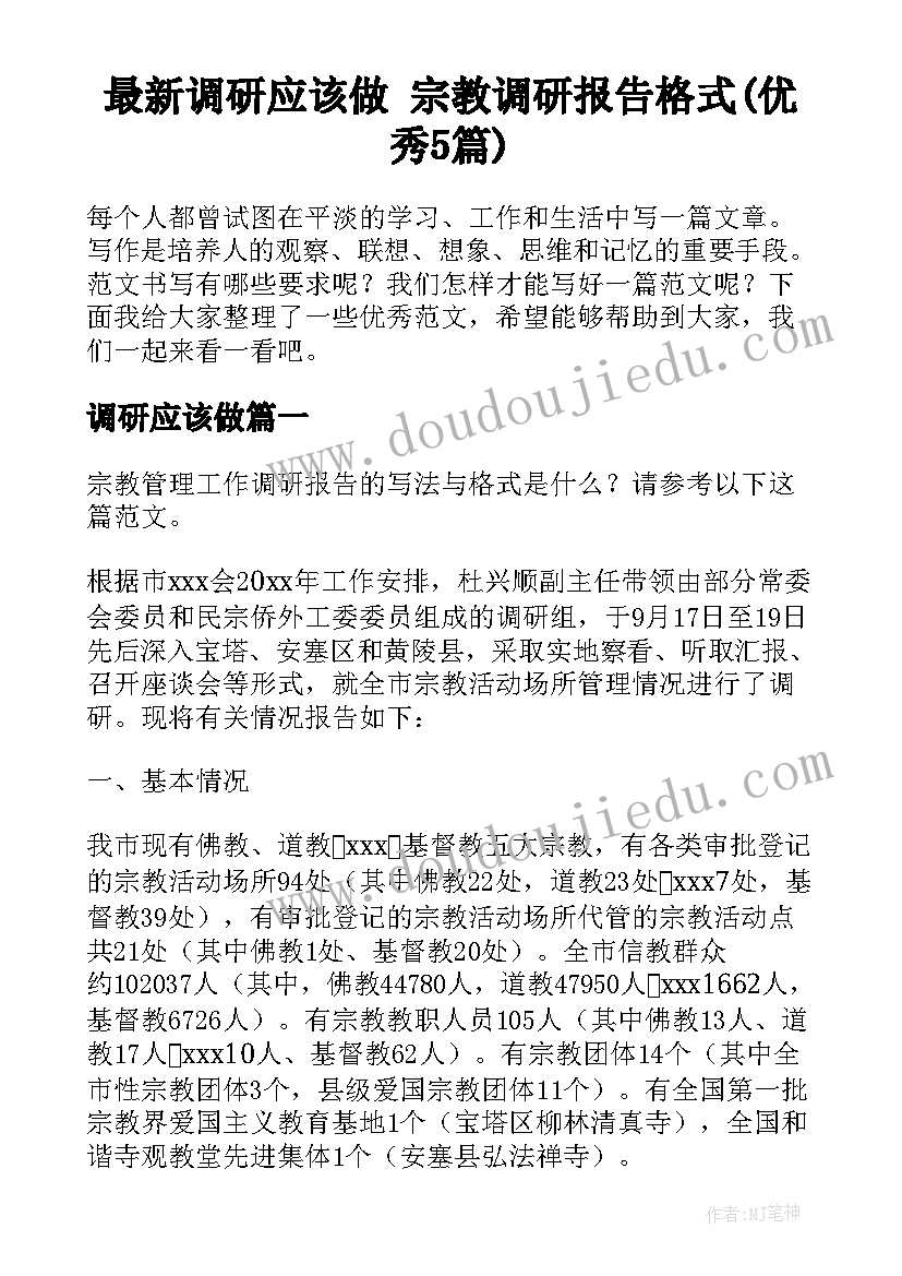 最新调研应该做 宗教调研报告格式(优秀5篇)