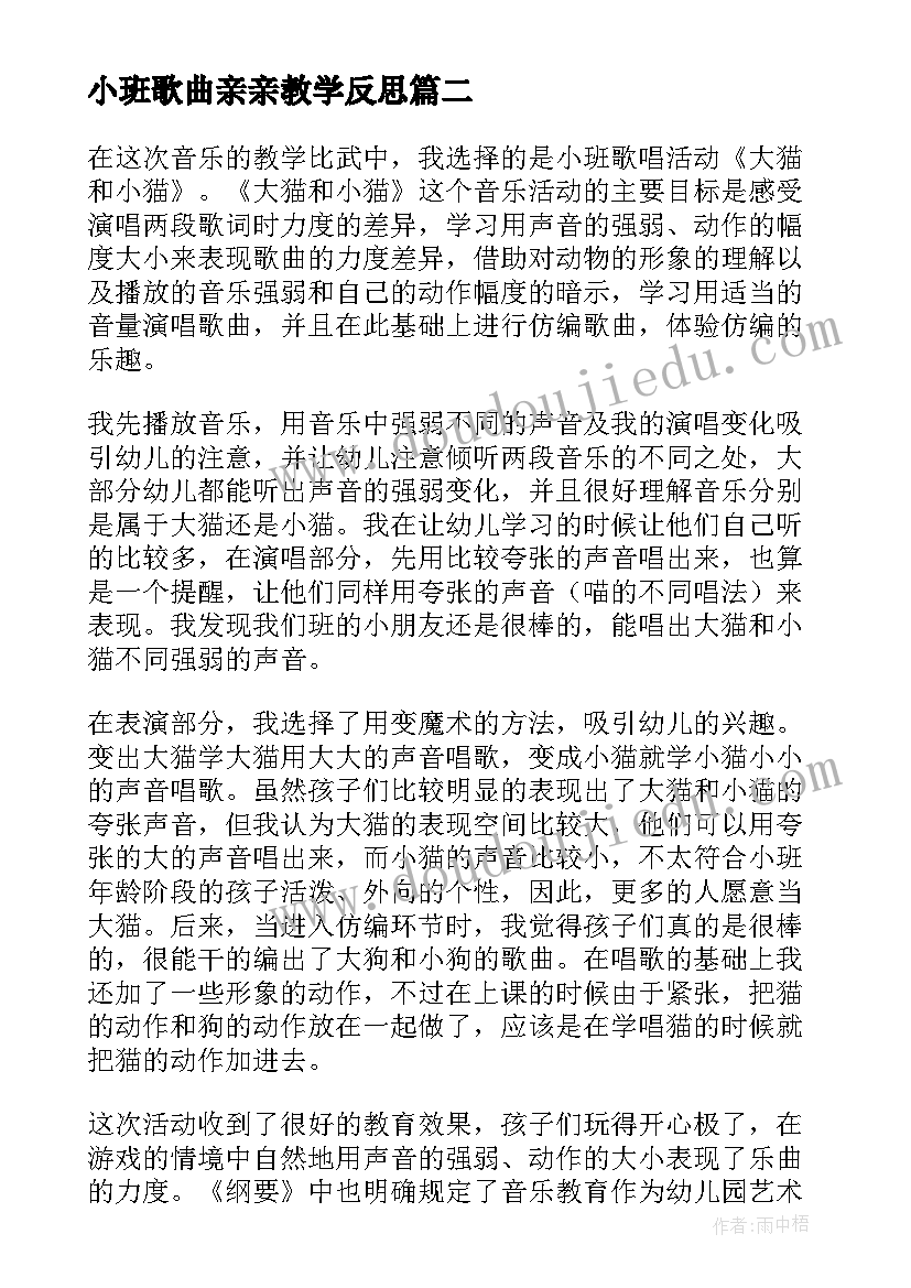 最新小班歌曲亲亲教学反思(优秀5篇)